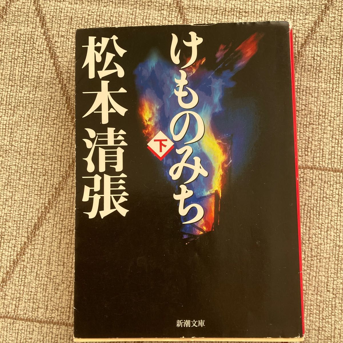 けものみち　上下 （新潮文庫） 松本清張／著