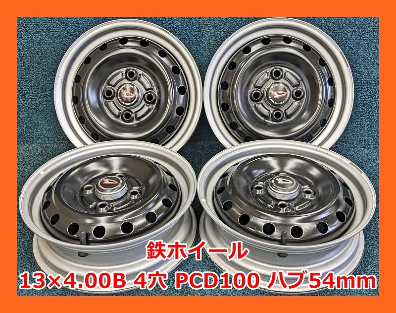 ★13インチ 鉄ホイール 4本 4穴 PCD100 ハブ54ｍｍ★_画像1