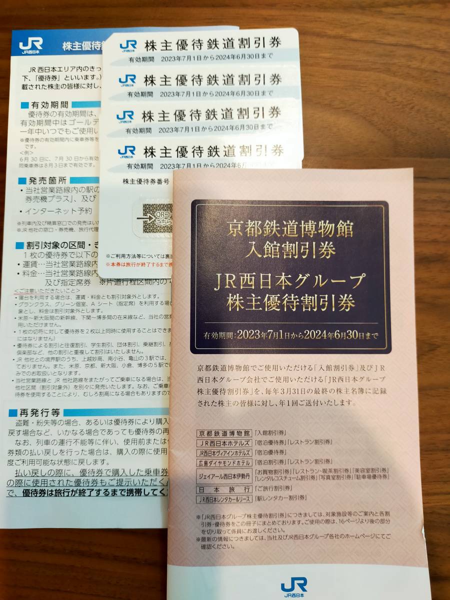 JR西日本 株主優待鉄道割引券 4枚 京都鉄道博物館入館割引券 JR西日本