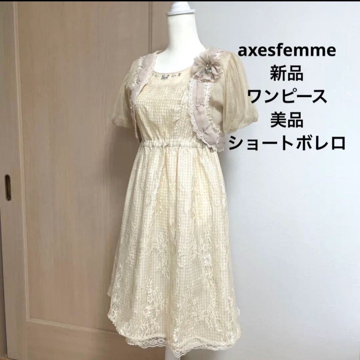 axesfemme 新品　ワンピース　美品　ショートボレロ　フォーマルワンピース