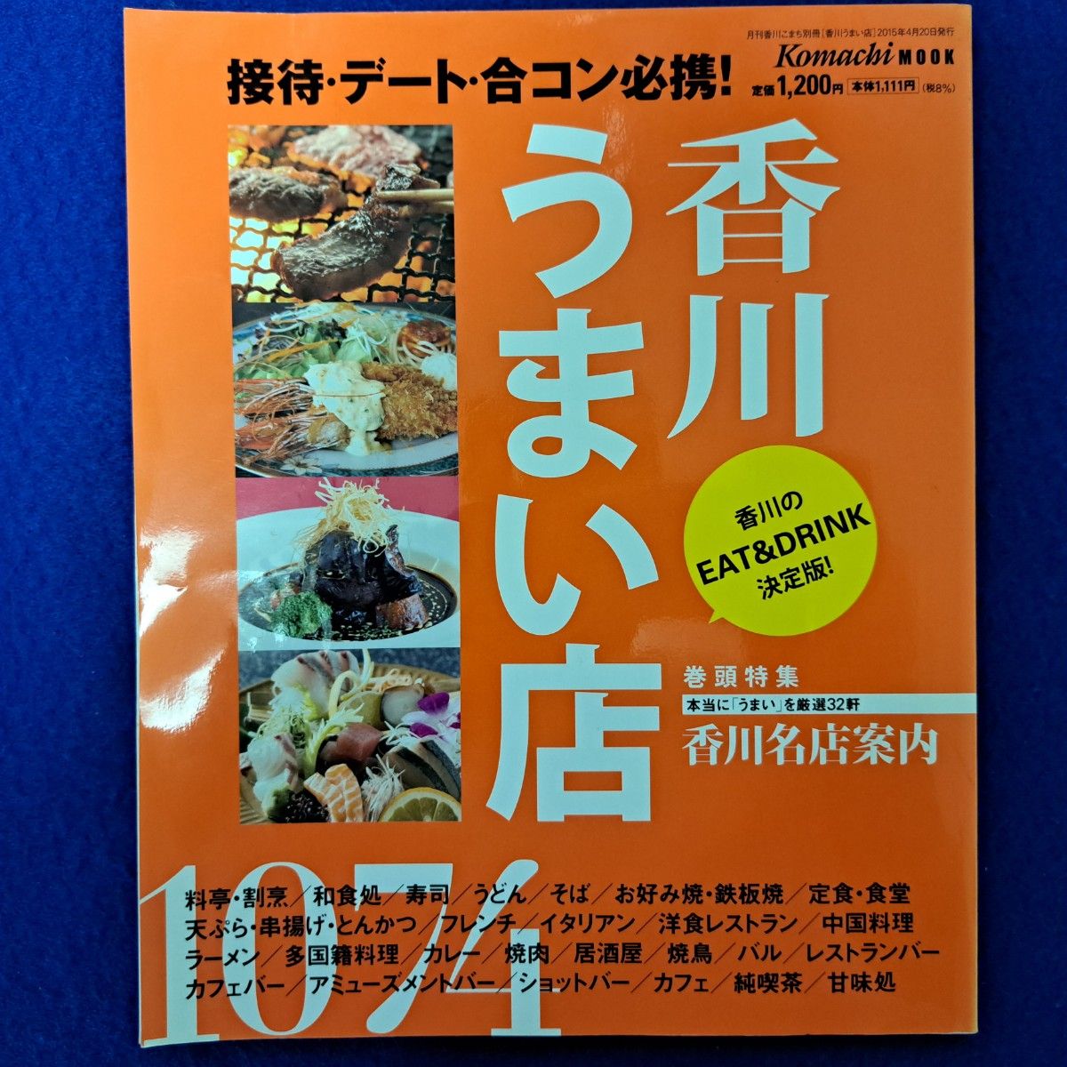 香川のうまい店　接待・デート・合コン必携！