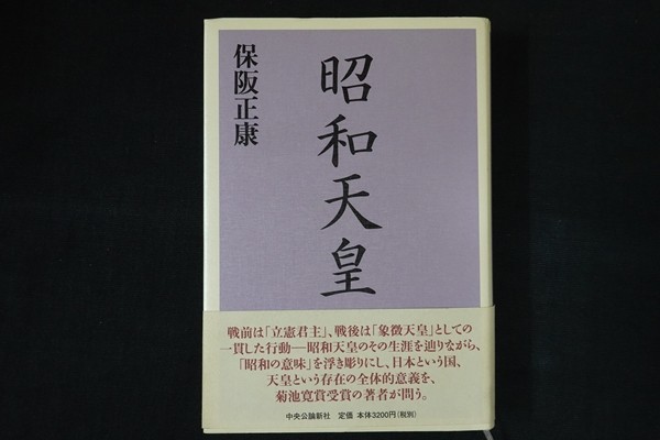 dg28/昭和天皇　保阪 正康　中央公論新社　2005_画像1