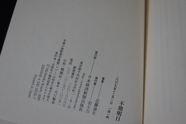 dg25/不期明日 - 私の履歴書　近藤 道生　日本経済新聞出版本部　2009_画像3