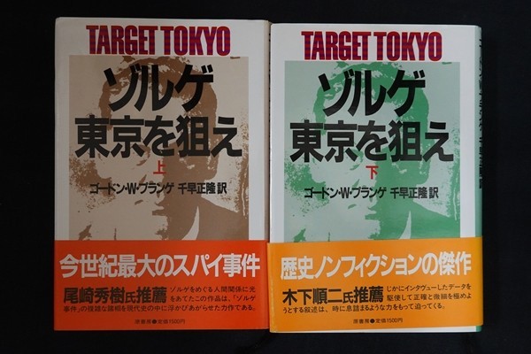 bg26/ゾルゲ・東京を狙え　上下巻セット　ゴードン・Ｗ・プランゲ　原書房　1985_画像1