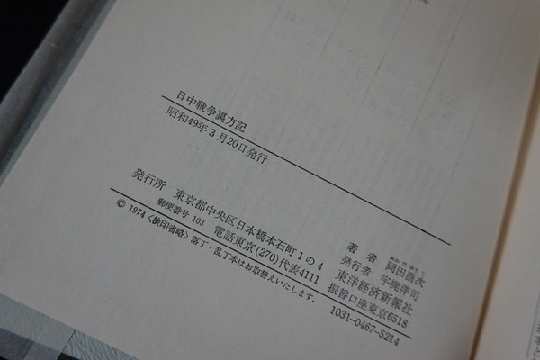 fg25/日中戦争裏方記　岡田酉次　東洋経済新報社　昭和49_画像3