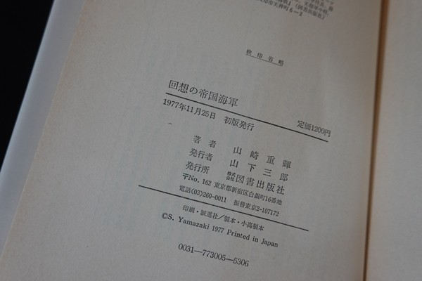 zh15/回想の帝国海軍 山崎重暉 図書出版社 1977の画像3