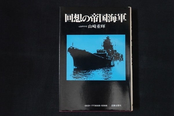 zh15/回想の帝国海軍 山崎重暉 図書出版社 1977の画像1