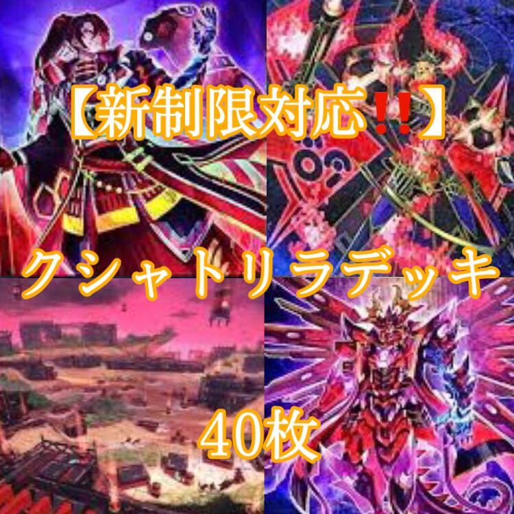 遊戯王【新制限対応 】クシャトリラデッキ40枚|Yahoo!フリマ 遊戯王【新制限対応 】クシャトリラデッキ40枚|Yahoo!フリマ