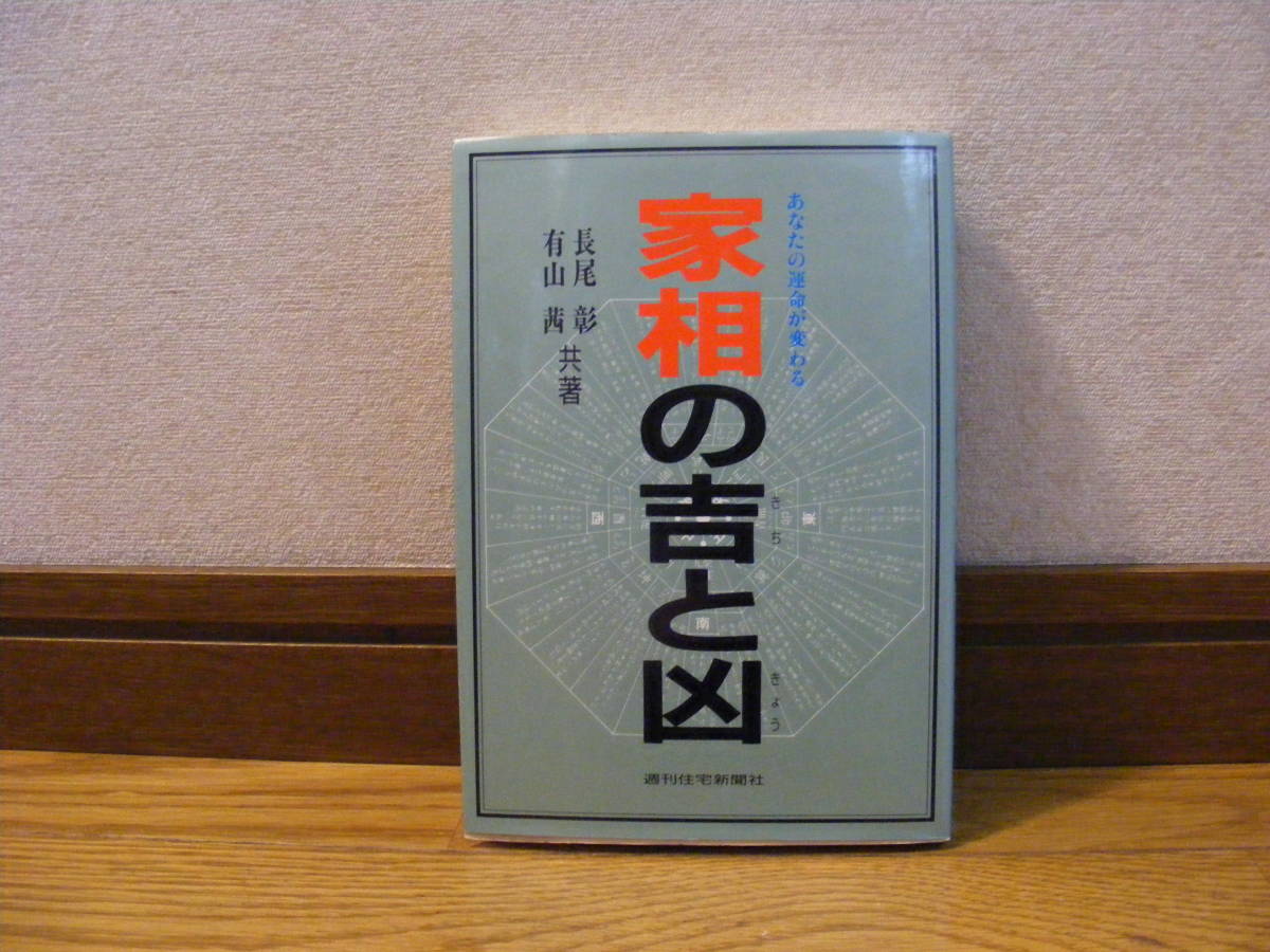 あなたの運命が変わる「家相の吉と凶」　有山茜+長尾彰/共著　占い、家相、九星、気学・・・_画像1