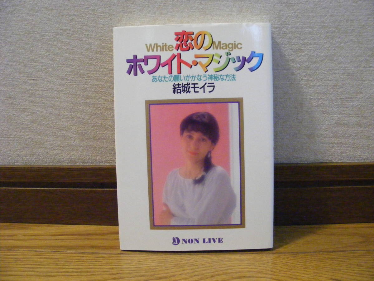 「恋のホワイト・マジックーあなたの願いがかなう神秘な方法」結城モイラ/著　白魔術_画像1