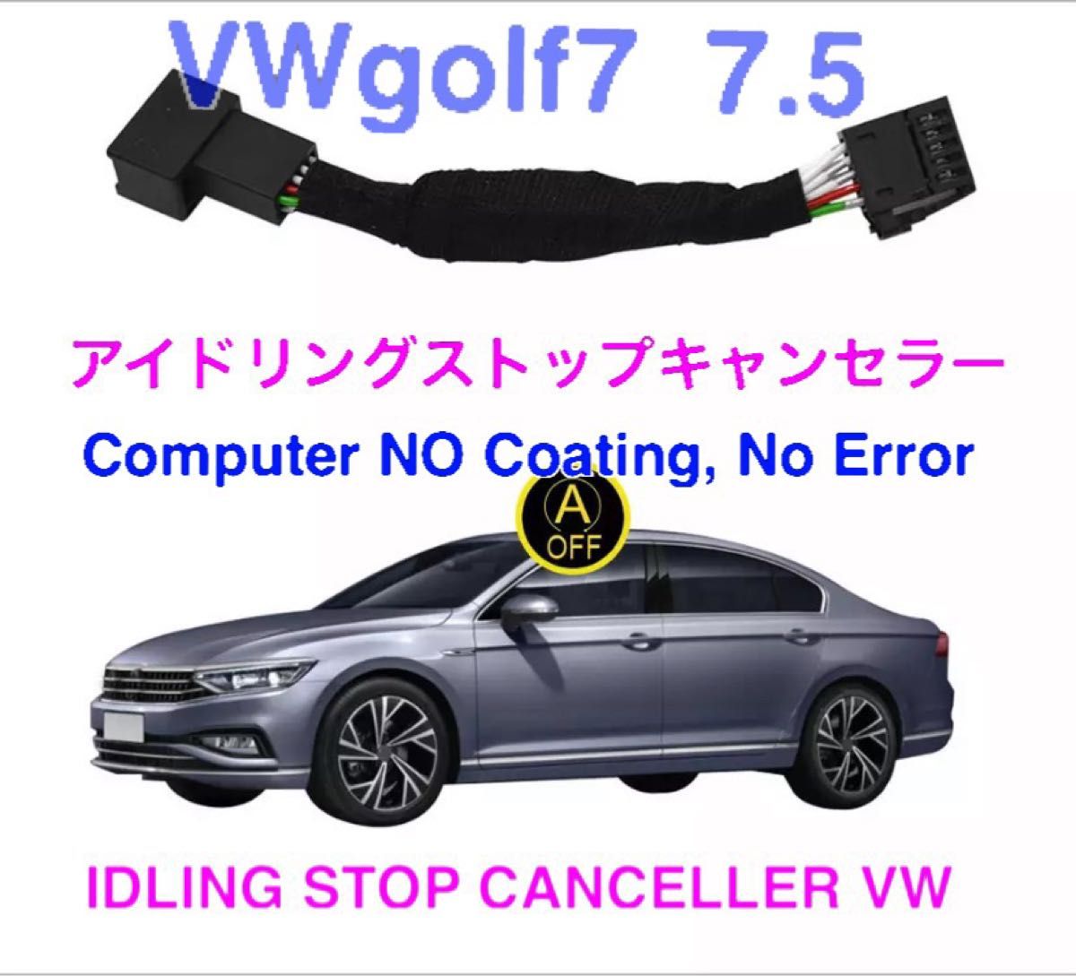 VW ゴルフ7.5 7 　アイドリングストップキャンセラー　新品未使用