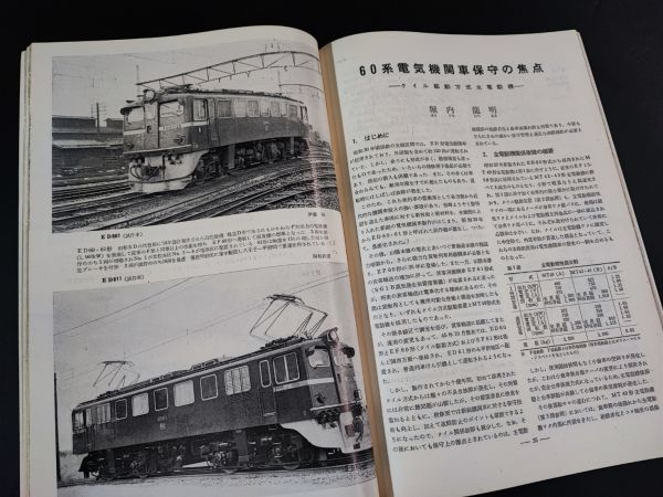 【鉄道ピクトリアル・1971年 (昭和46年) 3月号】特集・60系直流機関車/東海道・山陽線の60系電気/EF60・61/京阪電鉄5扉車/_画像5