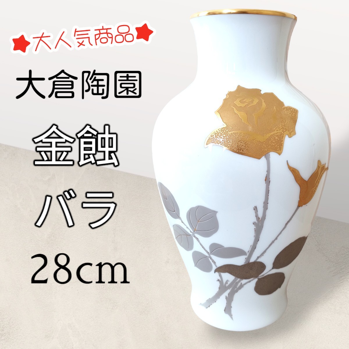 大倉陶園 花瓶 金蝕バラ 28cm花器 OKURA CHINA-