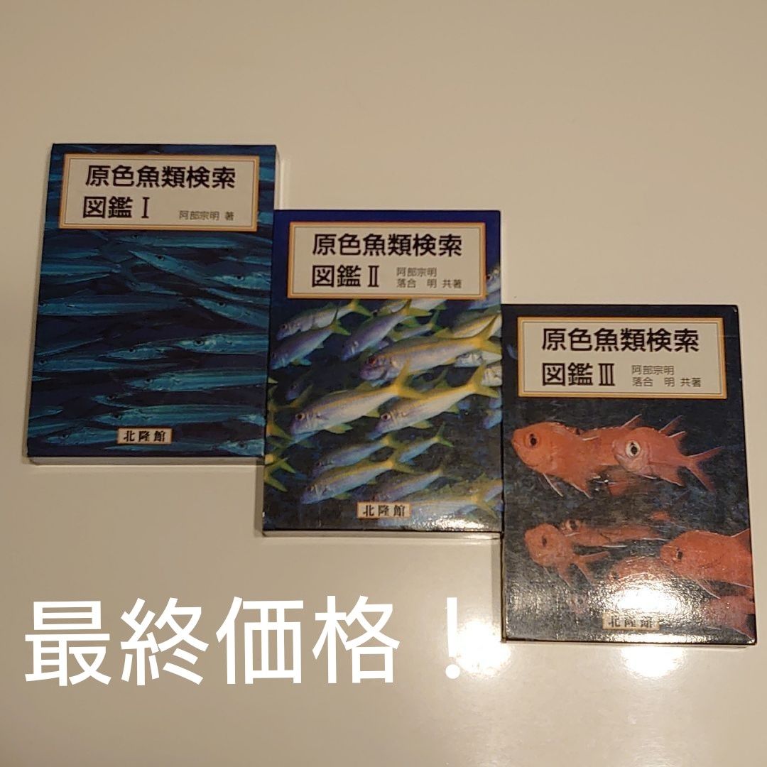 原色魚類検索図鑑ⅠからⅢ-