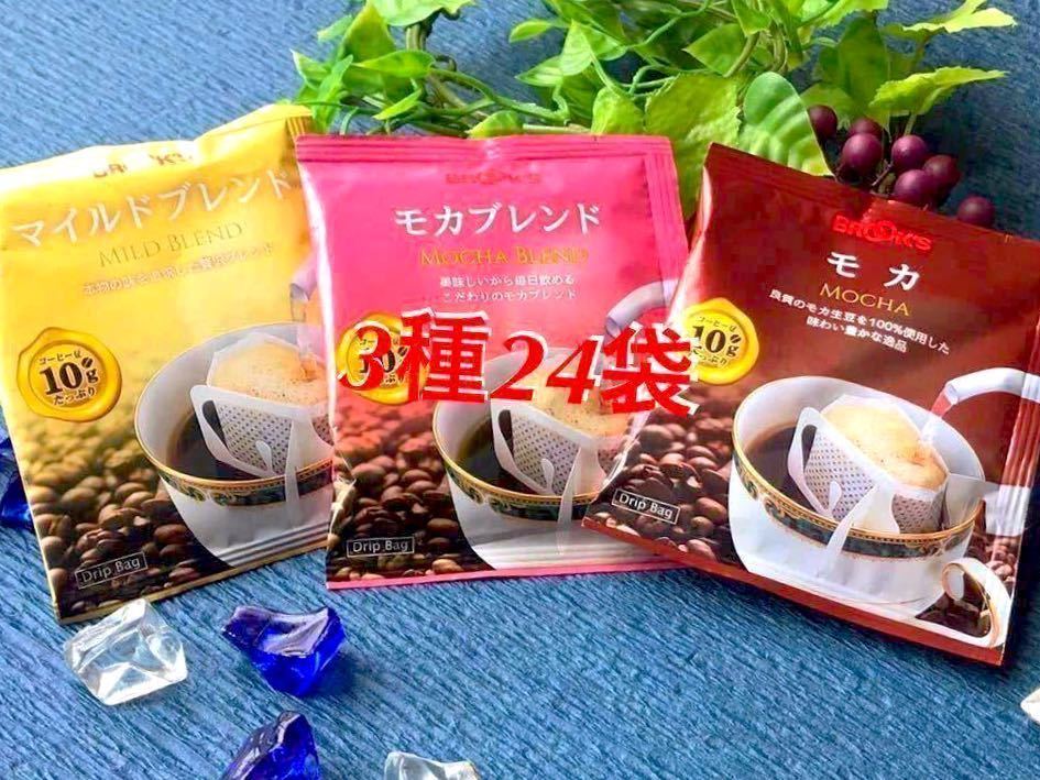 通販 ブルックスコーヒー モカブレンド 24袋セット