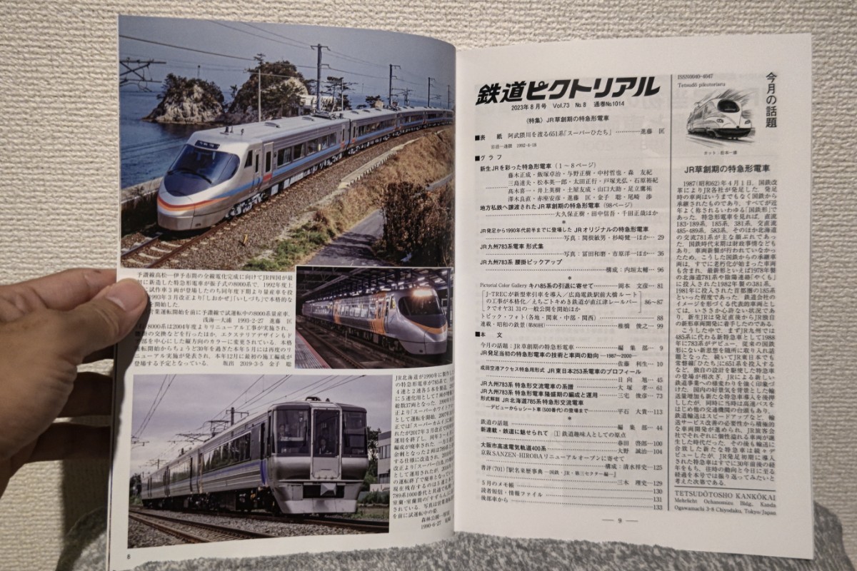 鉄道ピクトリアル2023年8月号 No.1014【特集】JR 鉄道ピクトリアル2023年8月号 No.1014【特集】JR