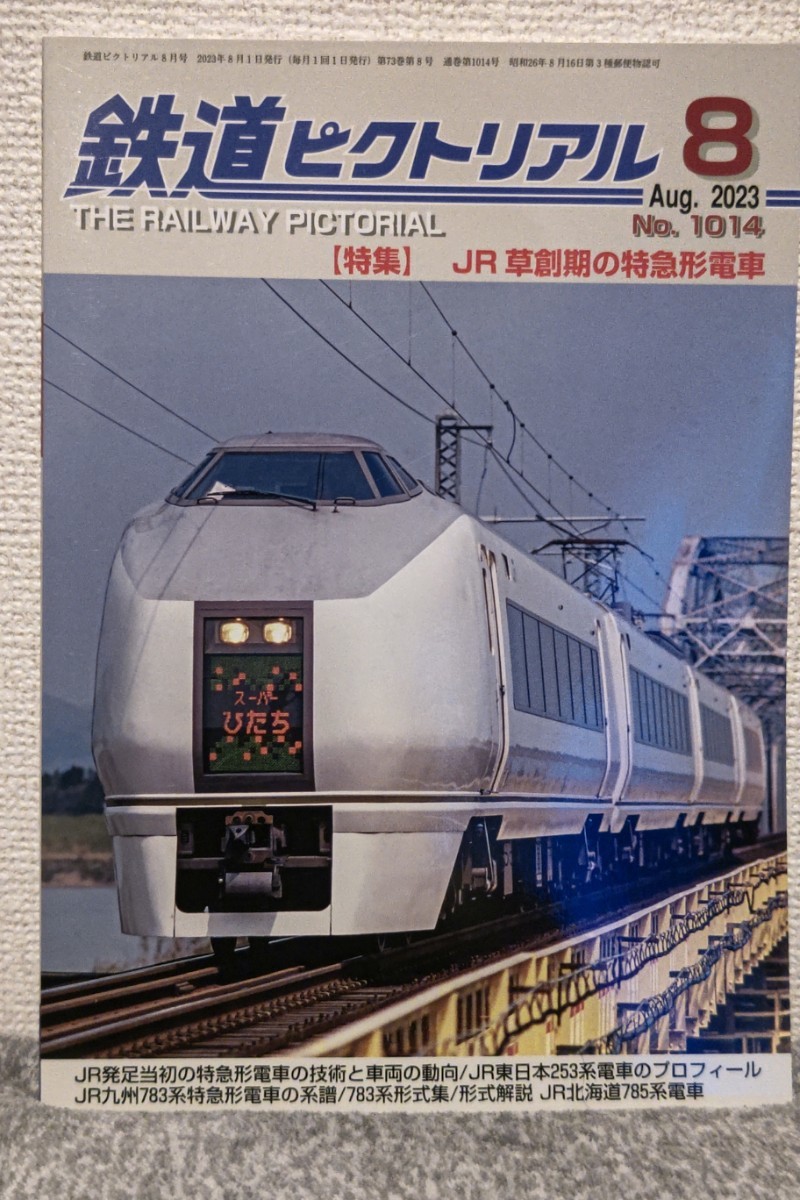 鉄道ピクトリアル2023年8月号 No.1014【特集】JR 鉄道ピクトリアル2023年8月号 No.1014【特集】JR