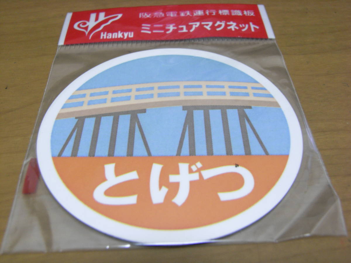 阪急電鉄運行標識版　ミニチュアマグネット　とげつ_画像1