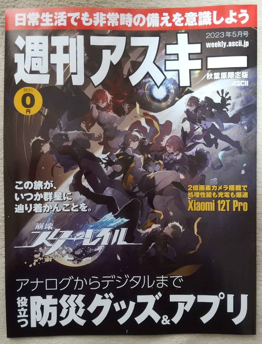 『週刊アスキー　秋葉原限定版』2023年5月号 表紙・特集　崩壊スターレイル　　役立つ防災グッズ&アプリ　他_画像1