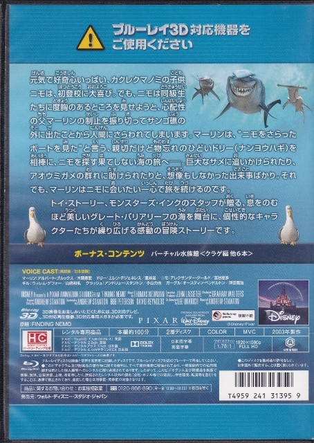 【Blu-ray】ファインディング・ニモ 3D◆レンタル版◆新品ケース交換済_画像2