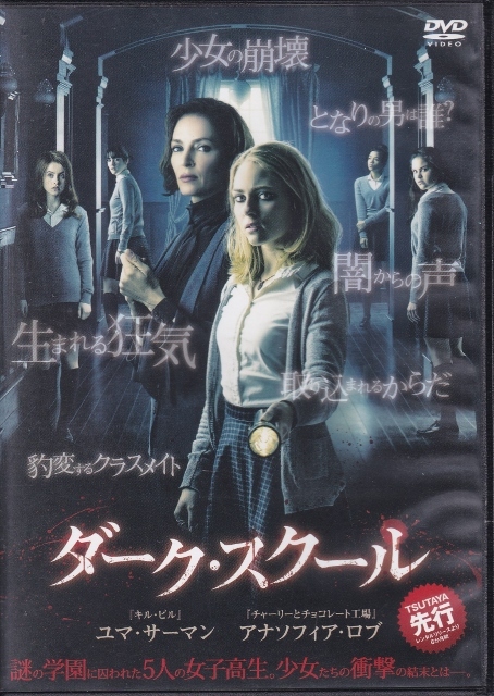 【DVD】ダーク・スクール◆レンタル版◆監督：ロドリゴ・コルテス ユマ・サーマン アナソフィア・ロブ_画像1