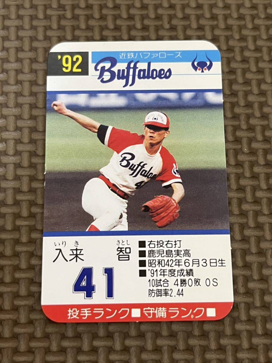 タカラ プロ野球カードゲーム 1992年 近鉄バファローズ 入来智