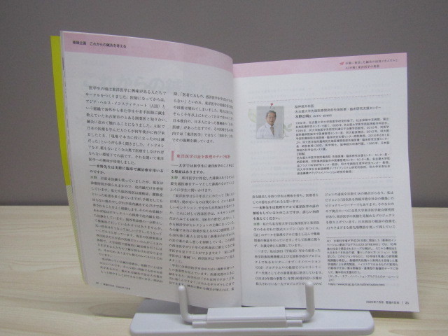 SU-12784 医道の日本 2020年7月号 Vol.79 No.7 第79巻 これからの鍼灸を考える 他 医道の日本社 本_画像8