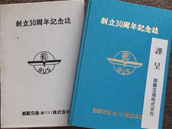 Yahoo!オークション - 那覇交通株式会社『創立30周年記念誌 Yahoo!オークション - 那覇交通株式会社『創立30周年記念誌