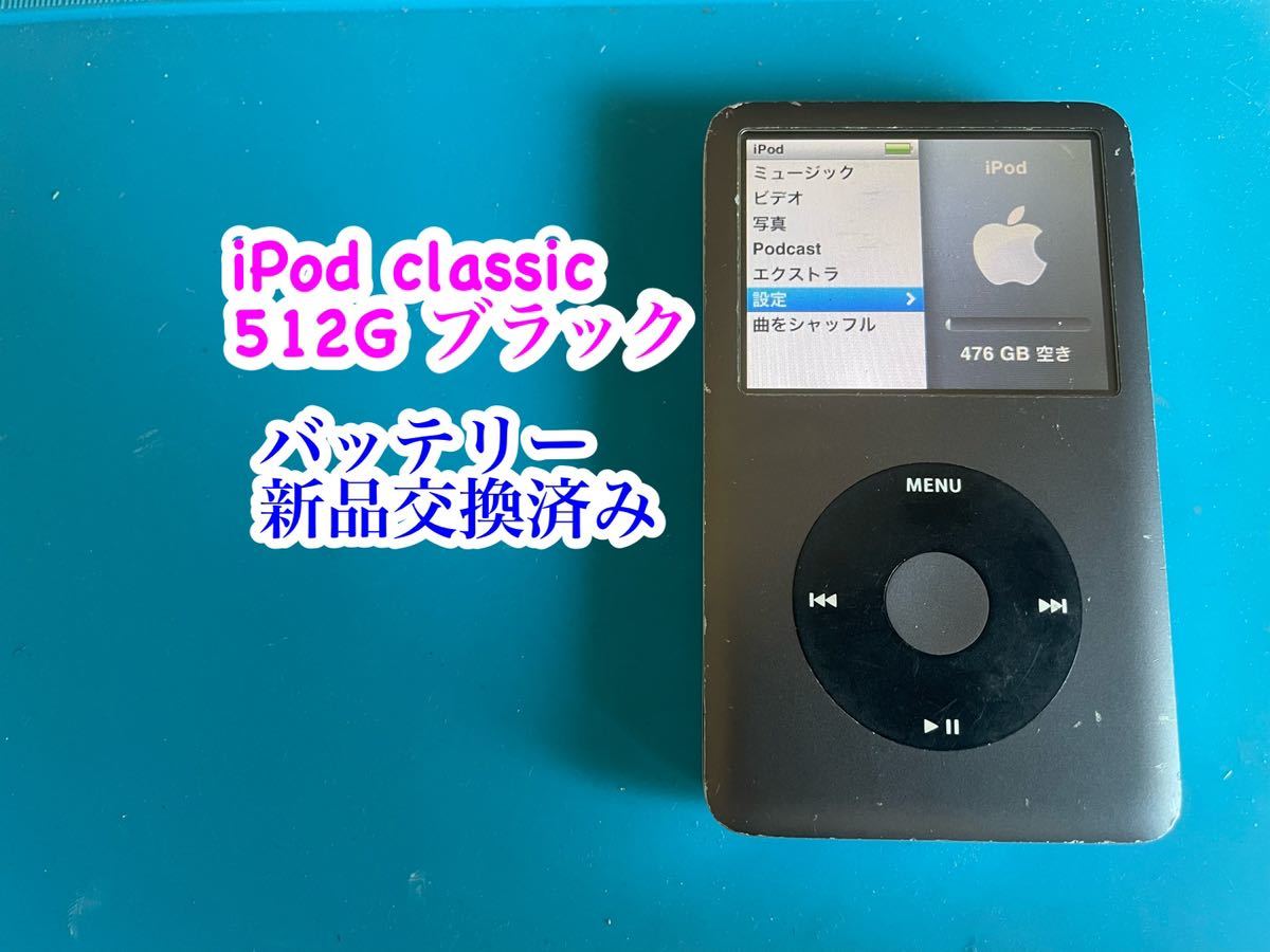 iPod classic 6世代 SSD512G ブラック バッテリー新品交換済み 63