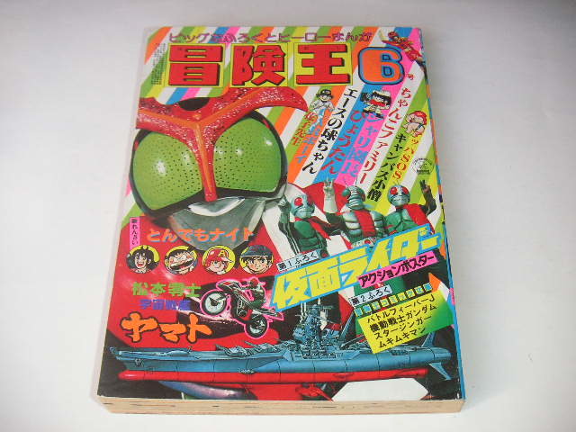 翌日発送可能】 冒険王 1979年6月号 ○昭和54年 ◇宇宙戦艦ヤマト