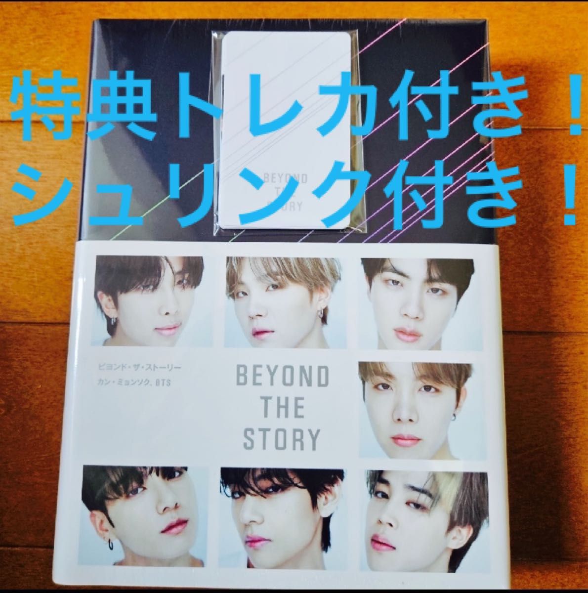 BTS BEYOND THE STORY 日本語版 特典トレカ（フォトカード8枚）付き