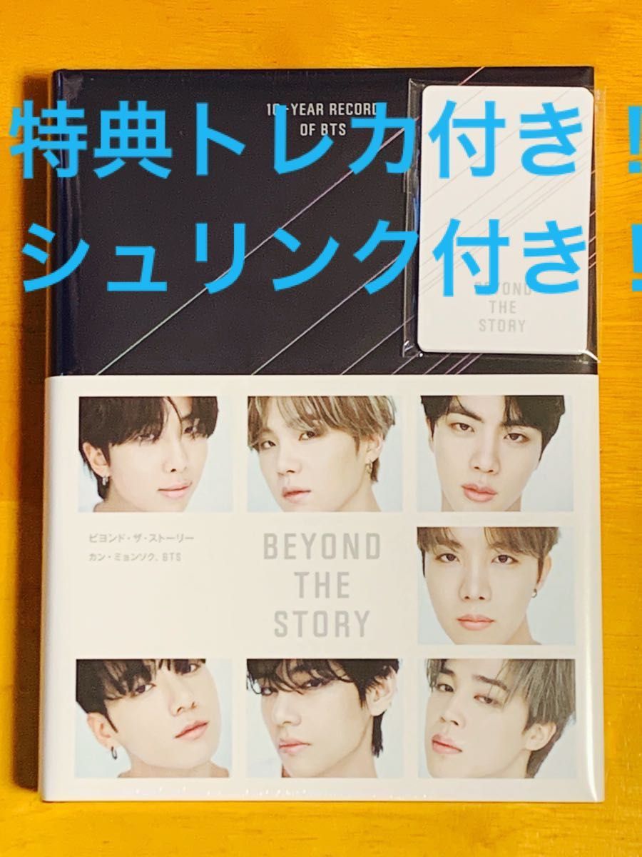 BTS BEYOND THE STORY 日本語版 特典トレカ（フォトカード8枚）付き