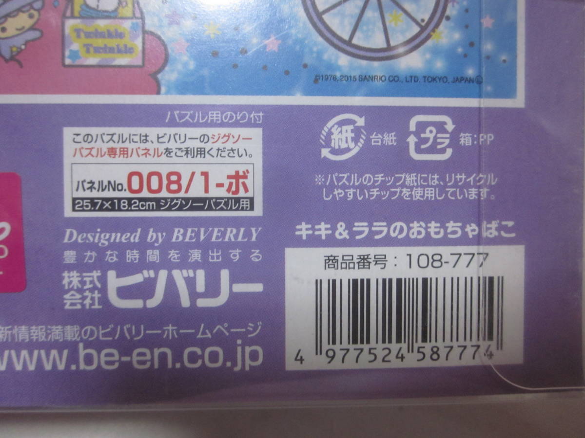 ■【キキララ】■ 【ジグソーパズル】■【リトルツインスターズ　キキ＆ララ】■【キキ＆ララのおもちゃばこ １０８ピース】■【未開封】■_画像6
