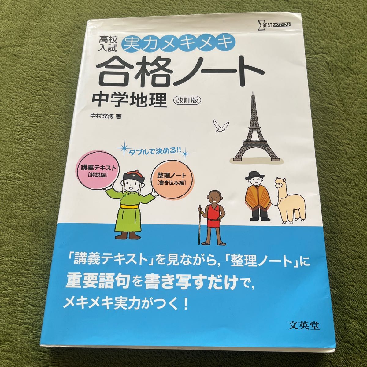 高校入試実力メキメキ合格ノート中学地理 （シグマベスト） （改訂版） 中村充博／著