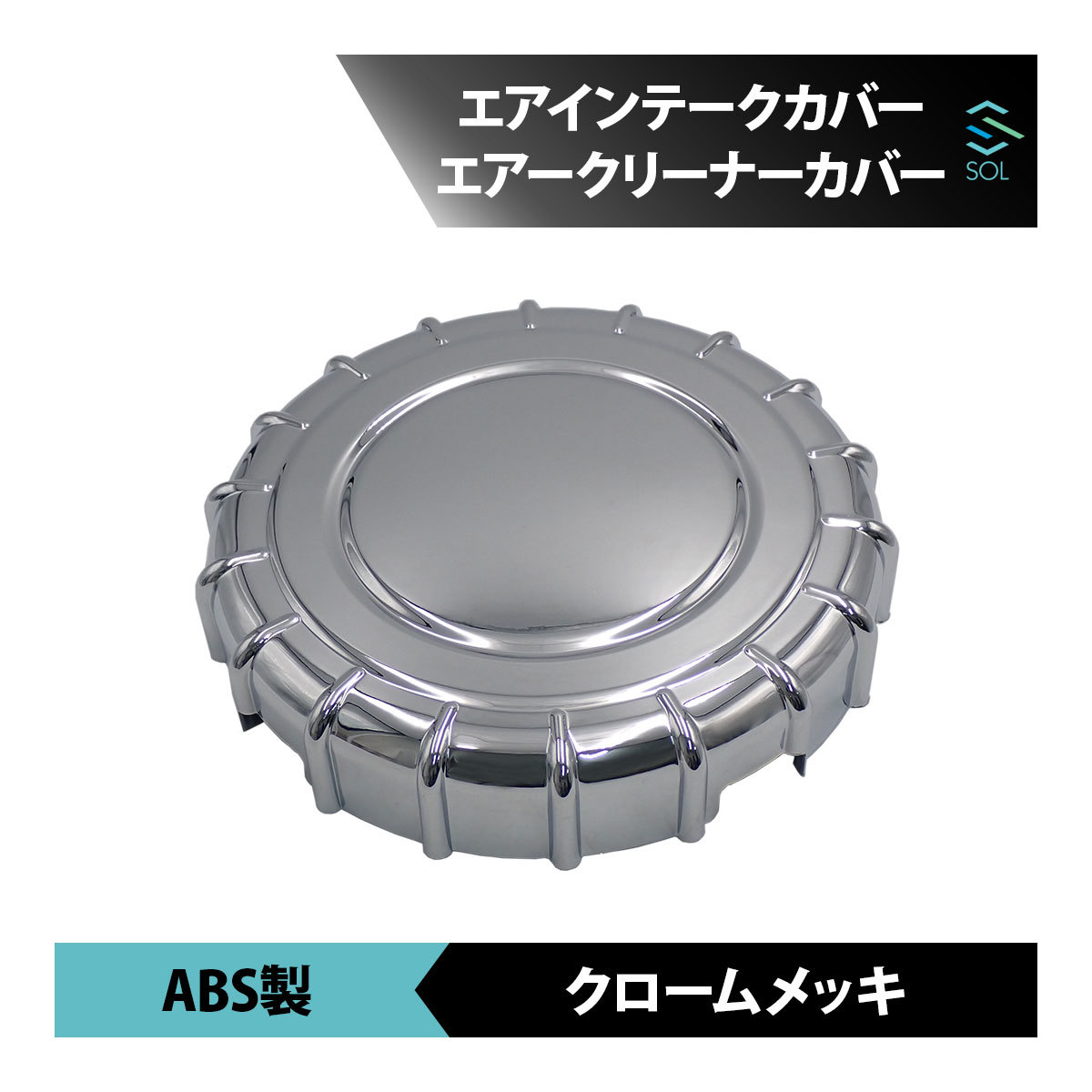 日野 レンジャープロ エアループレンジャー 標準 ワイド兼用 エアインテークカバー エアークリーナーカバー ABS製 クロームメッキの画像1
