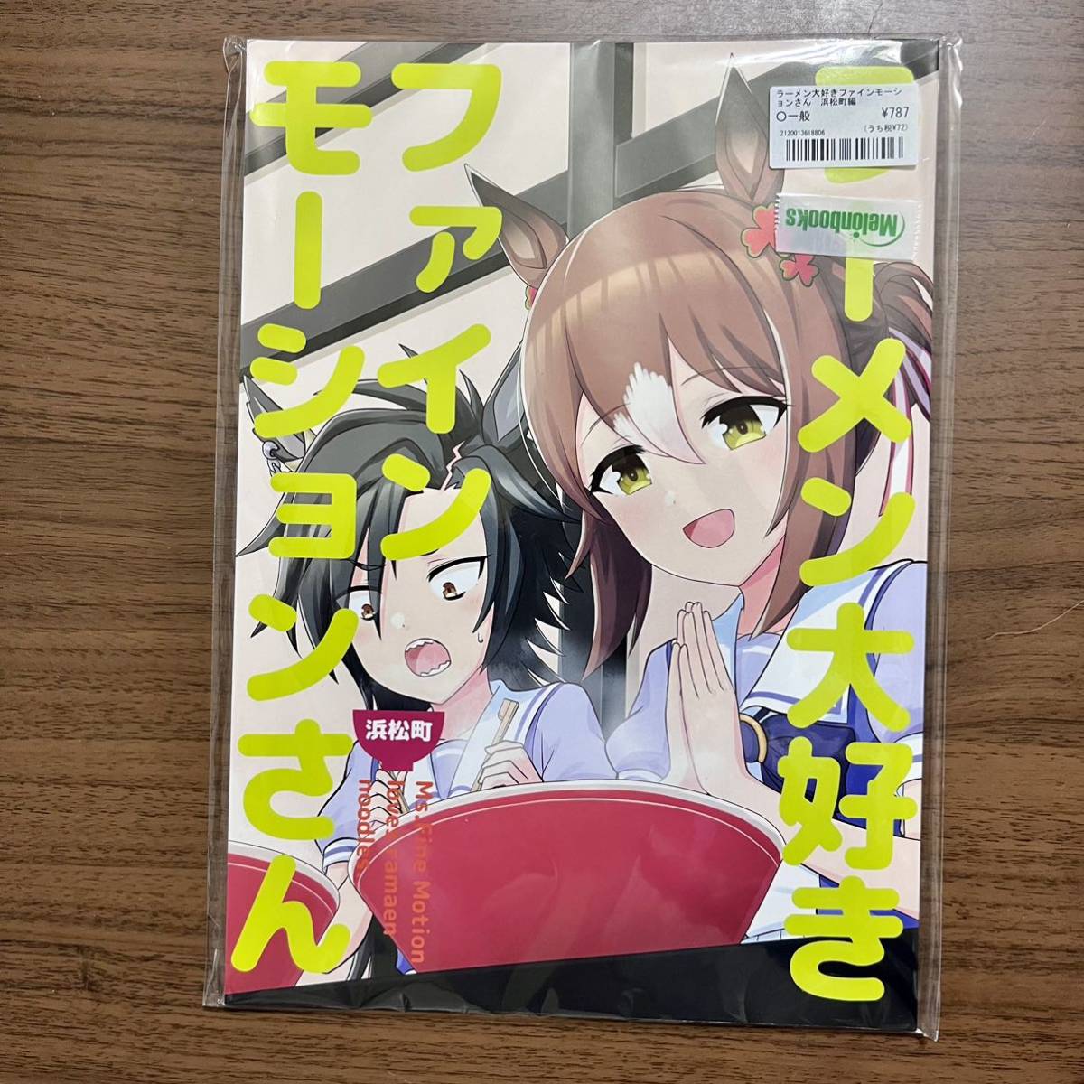 同人誌 ウマ娘 「ラーメン大好きファインモーションさん」メロンブックス専売品エアシャカール ファインモーション コミックマーケット100_画像2