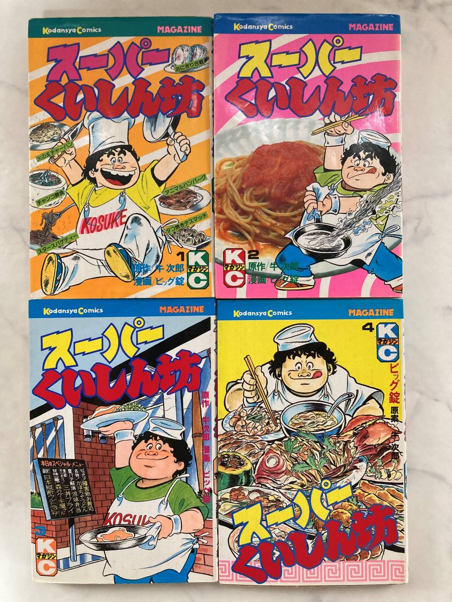 送料無料】スーパーくいしん坊 1～9巻 全巻セット コミック 少年 漫画 