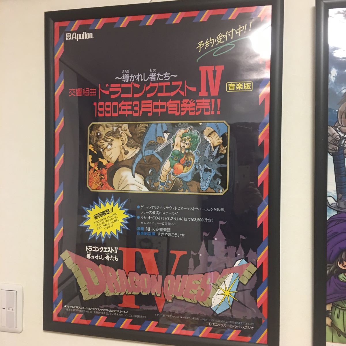 激安通販 交響組曲 ドラゴンクエストⅣ 4 導かれし者たち 鳥山明 B2