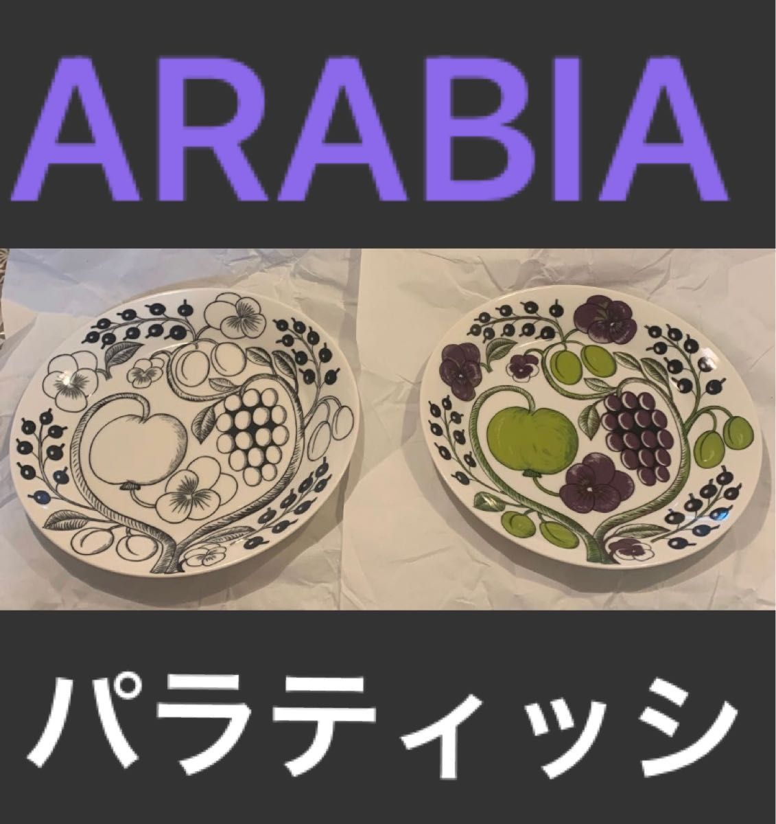 ARABIA アラビア パラティッシ プレート 26センチ パープル ブラック