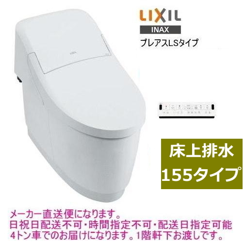 LIXIL・INAX　シャワートイレ一体型便器　プレアスLS　CLM5Aグレード　床上排水155タイプ　YBC-CL10PM+DT-CL115APMU