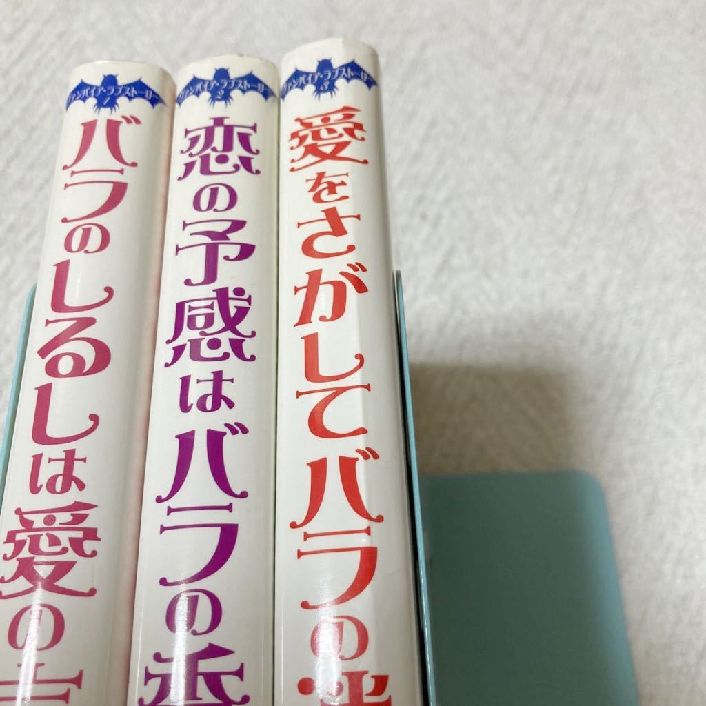 ヴァンパイア・ラブストーリー 1~3巻セット 名木田恵子 バラの ヴァンパイア・ラブストーリー 1~3巻セット 名木田恵子 バラの