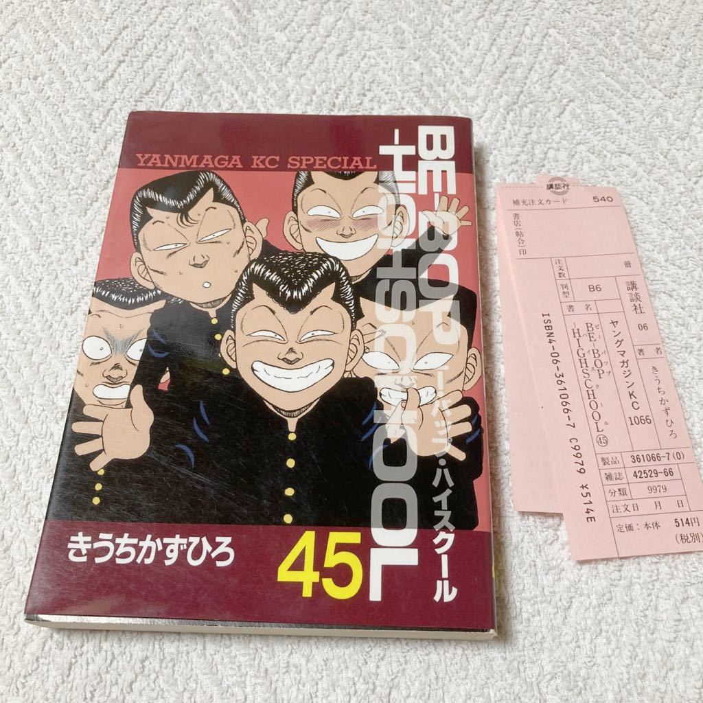BE-BOP-HIGHSCHOOL 45巻 きうちかずひろ ビーバップハイスクール BE-BOP-HIGHSCHOOL 45巻 きうちかずひろ ビーバップハイスクール