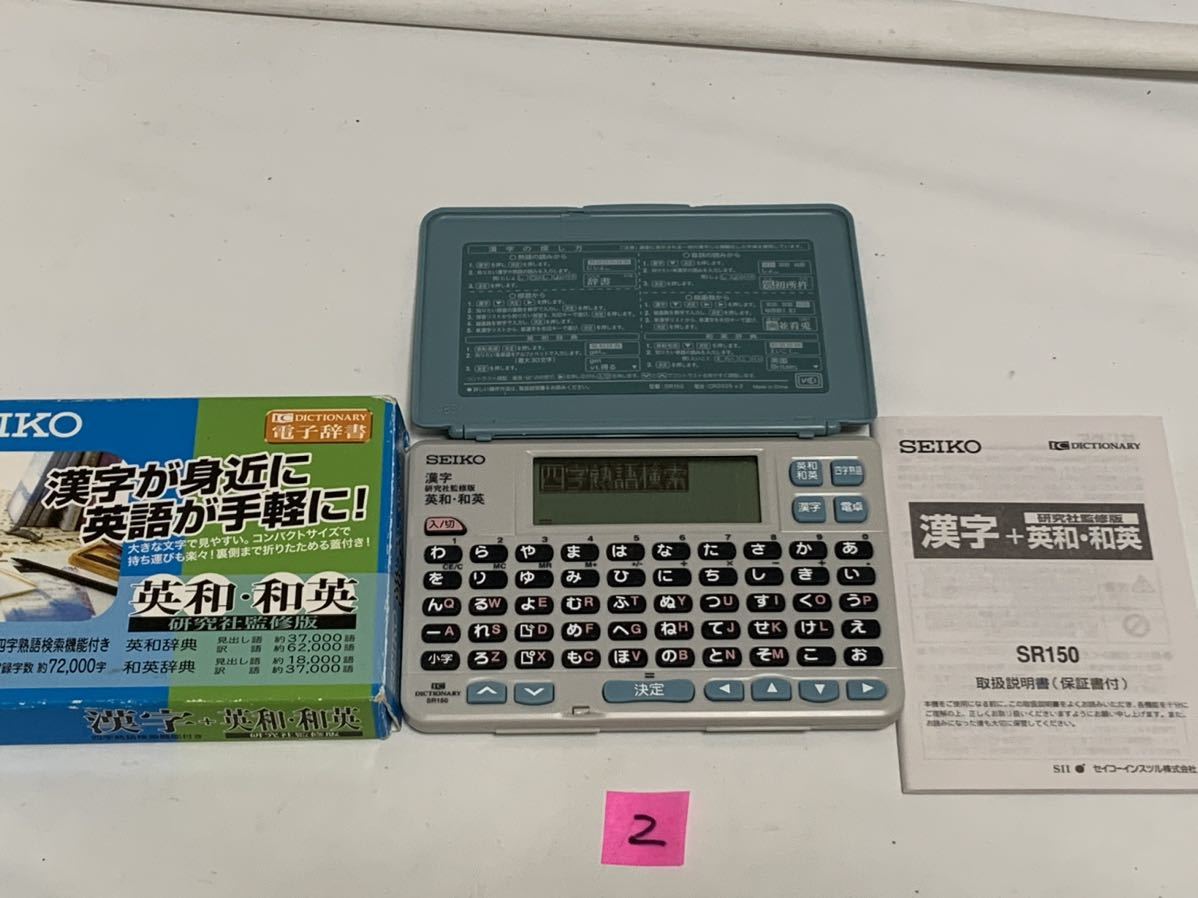SEIKO セイコー SR150 電子辞書 漢字検索 英和/和英 中古 ② 1181j1800
