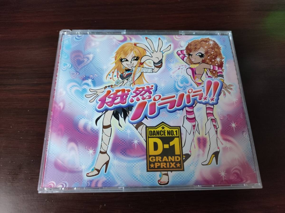 【即決】 中古オムニバスCD+DVD 「俄然パラパラ!! presents D-1 GRAND PRIX」_画像1