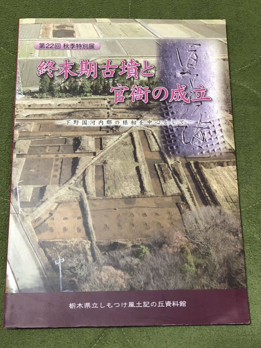 終末期古墳と官衙の成立 : 下野国河内郡の様相を中心として : 平成20年度栃木県立しもつけ風土記の丘資料館 第22回秋季特別展図録_画像1