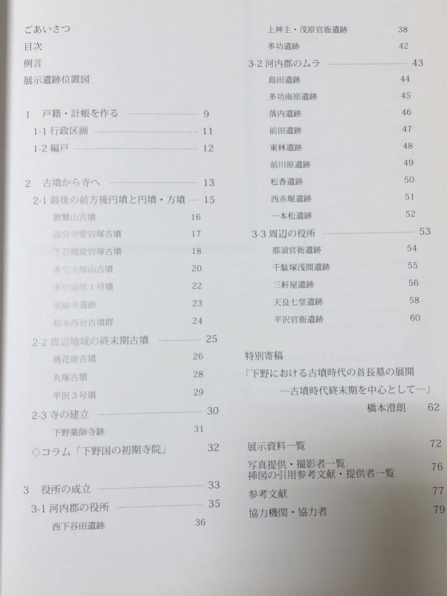 終末期古墳と官衙の成立 : 下野国河内郡の様相を中心として : 平成20年度栃木県立しもつけ風土記の丘資料館 第22回秋季特別展図録_画像4