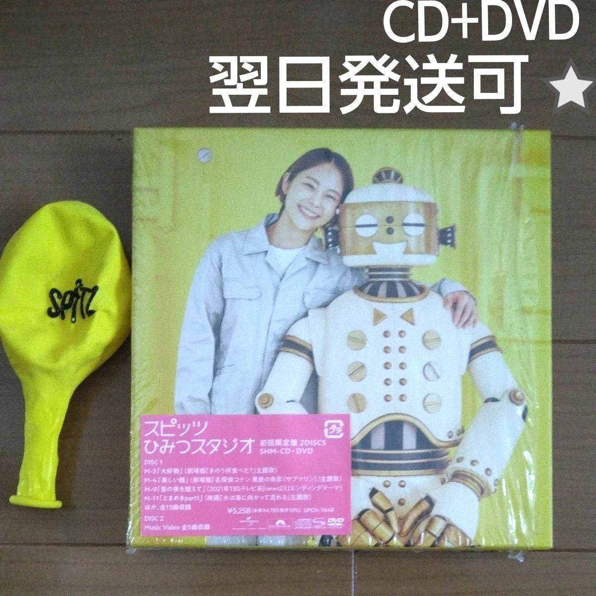 スピッツ SPITZ ひみつスタジオ 初回限定盤 CD+DVD 最新アルバム
