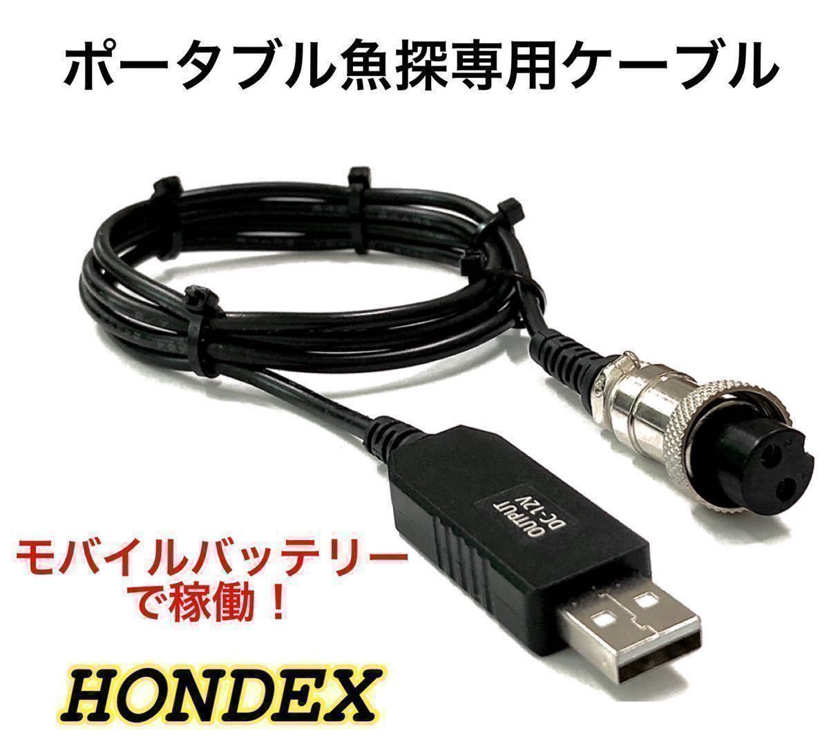 ギフト ホンデックス HONDEX 魚探用 モバイルバッテリー電源ケーブル 水温センサー