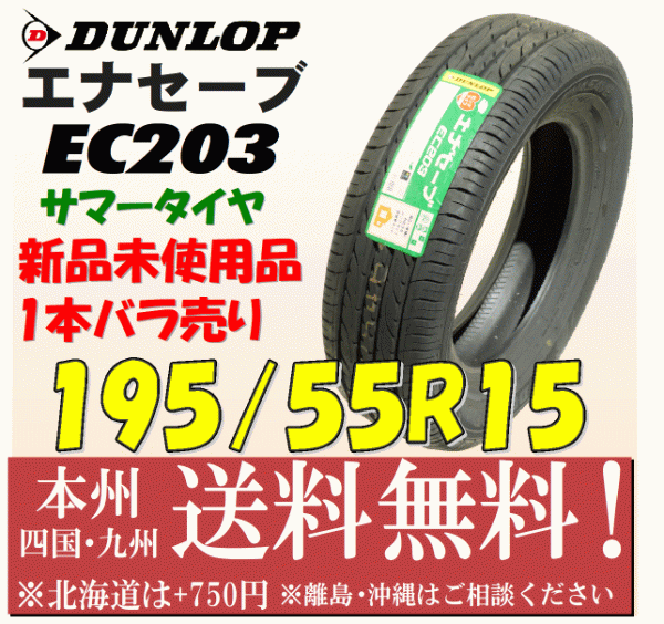 195/55R15 85V エナセーブEC203 2017年製 送料無料 1本価格 新品タイヤ ダンロップ 個人宅 ショップ 配送OK_画像1