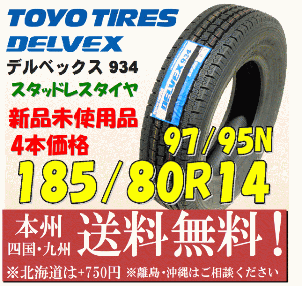 185/80R14 97/95N デルベックス 934 2021年製 送料無料 4本価格 新品タイヤ トーヨー 個人宅 ショップ 配送OK_画像1